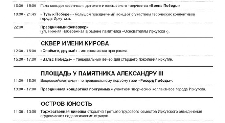 Иркутян приглашают на празднование Дня Победы