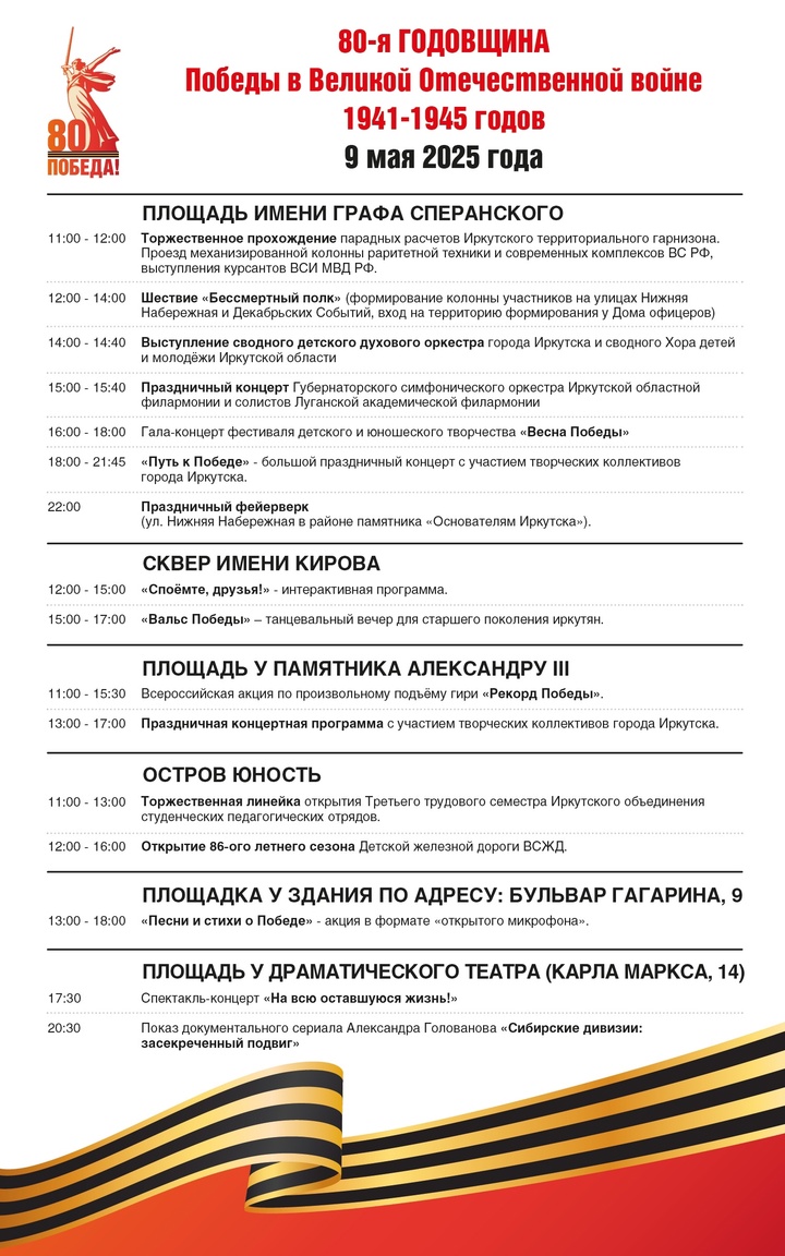Иркутян приглашают на празднование Дня Победы