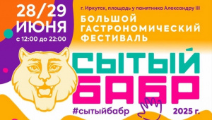 Иркутян приглашают на большой гастрономический фестиваль "Сытый Бабр"