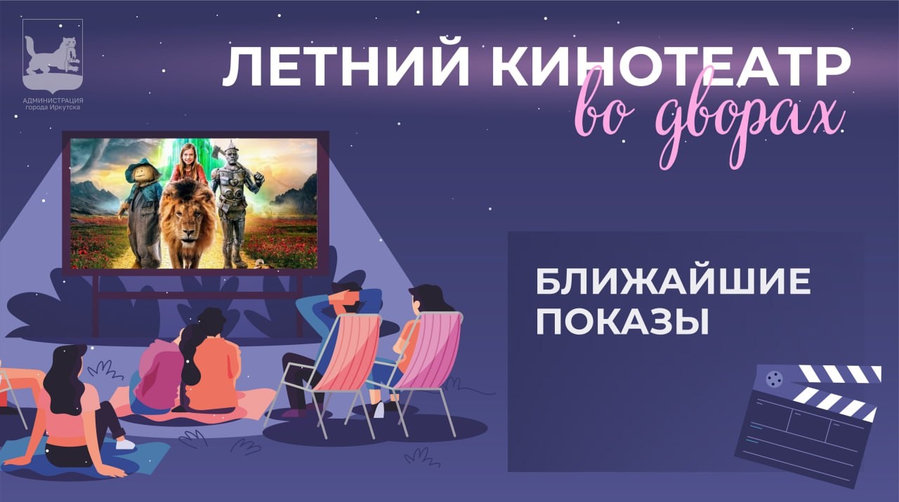 Иркутян приглашают в летний кинотеатр под открытым небом