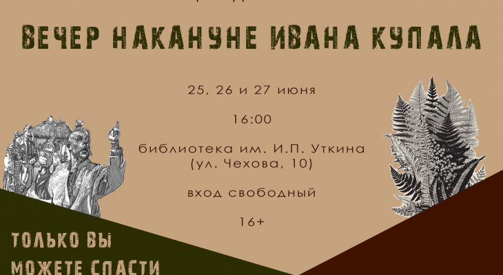 Иркутян приглашают на литературный квест "Вечер накануне Ивана Купала"