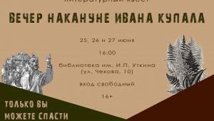Иркутян приглашают на литературный квест "Вечер накануне Ивана Купала"