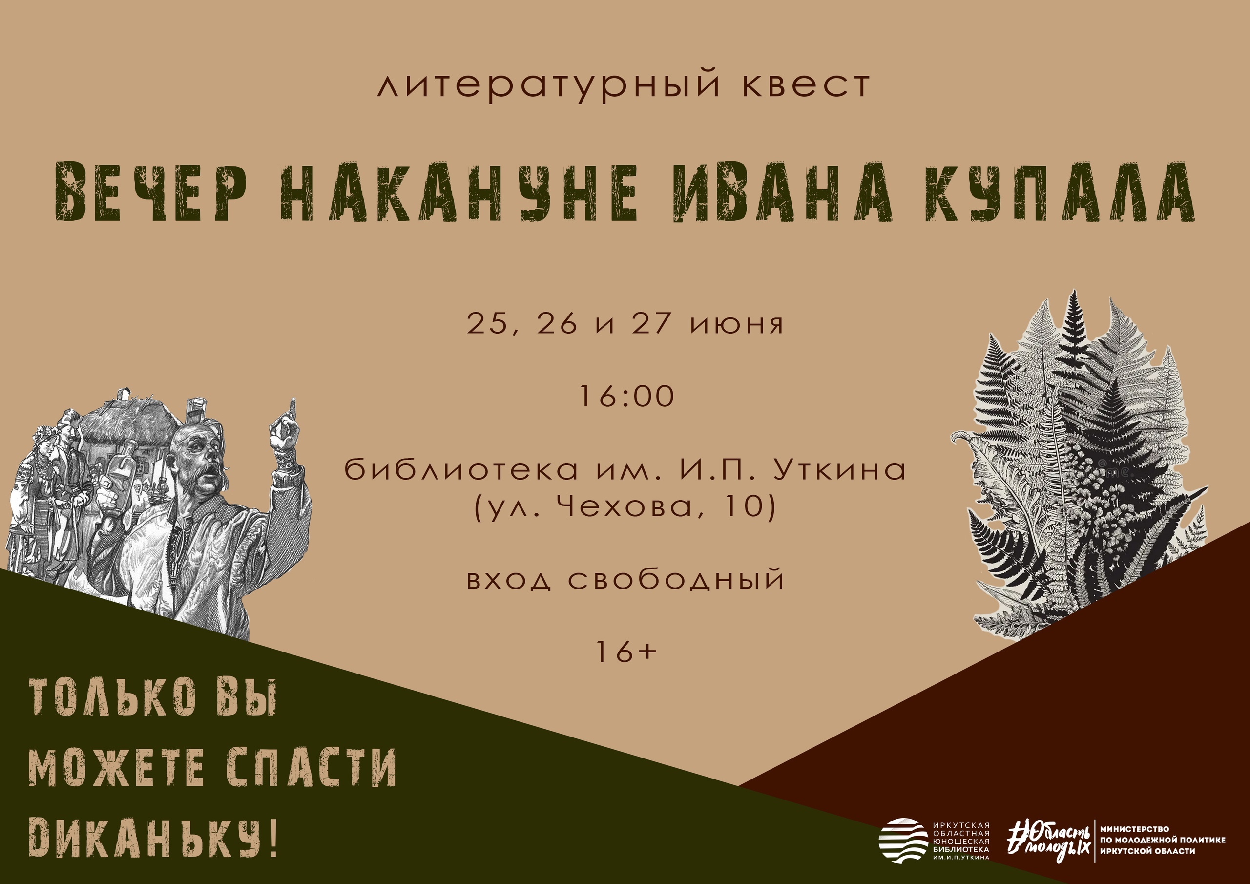 Иркутян приглашают на литературный квест "Вечер накануне Ивана Купала"