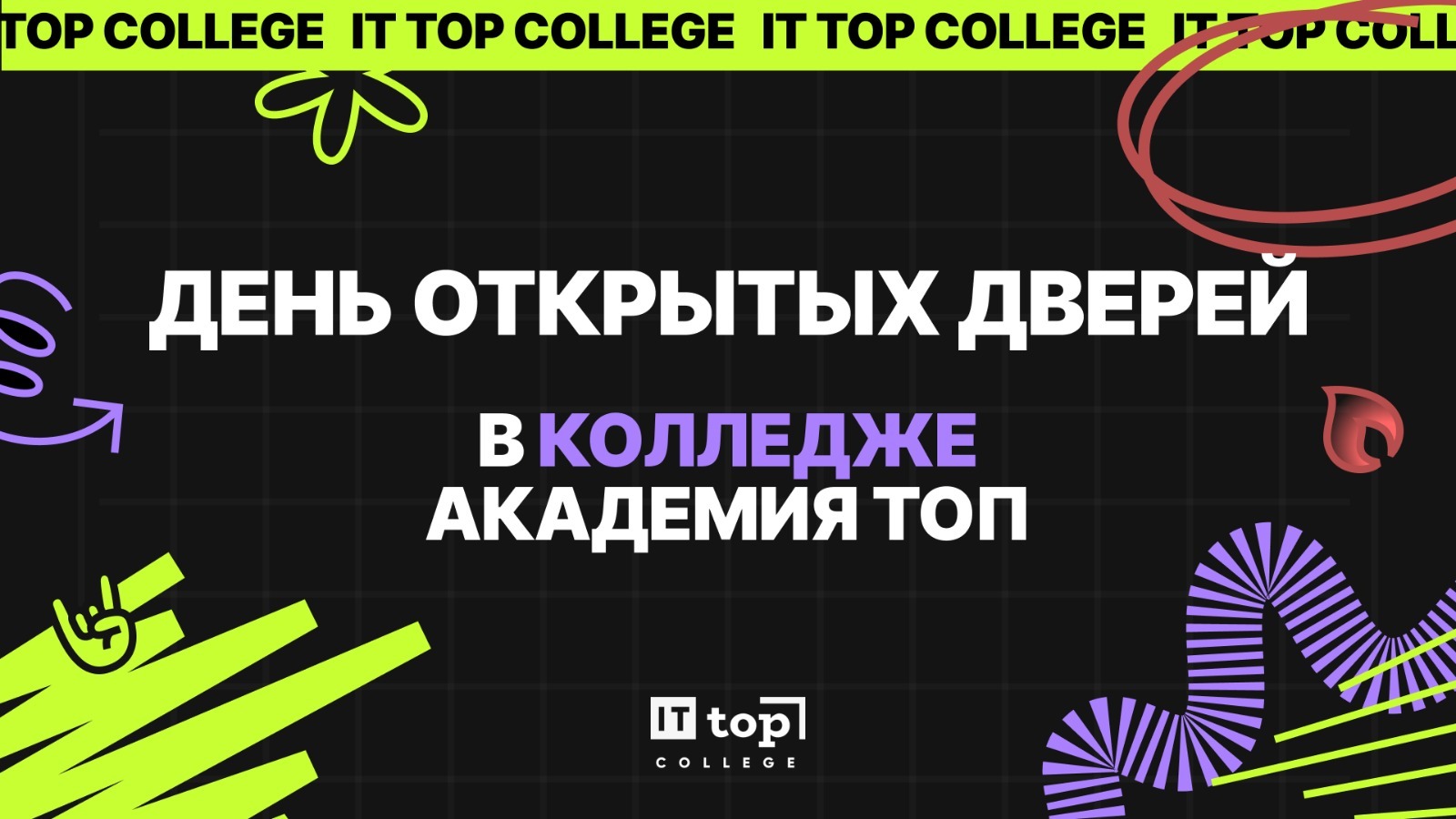 Иркутян приглашают на День открытых дверей в TOP IT COLLEGE