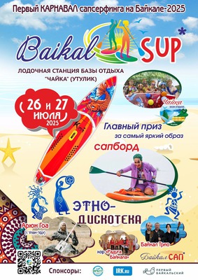 Иркутян приглашают на карнавал сапсёрфинга Baikal SUP в Утулике