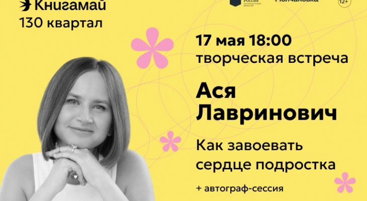 Ася Лавринович в Иркутске: встреча с автором бестселлеров "Wattpad"