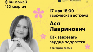 Ася Лавринович в Иркутске: встреча с автором бестселлеров "Wattpad"
