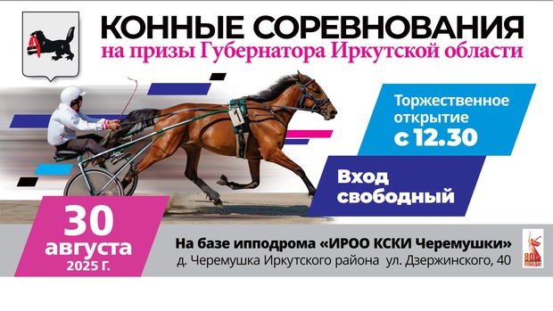 Иркутян приглашают на конные соревнования на призы Губернатора