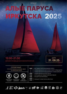 Иркутян приглашают на фестиваль "Алые паруса Иркутска"