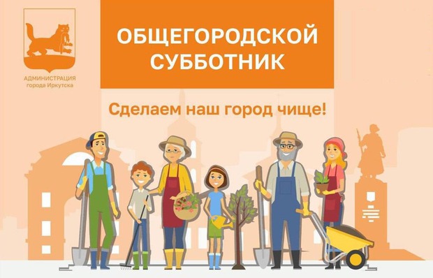 Иркутян приглашают на общегородской субботник