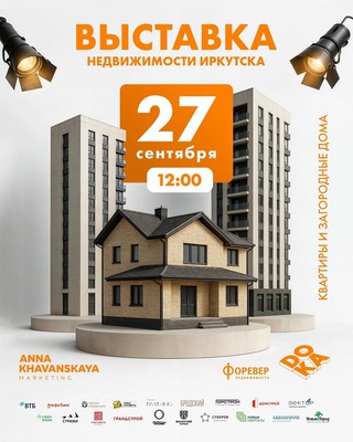 Иркутян приглашают на выставку-ярмарку недвижимости