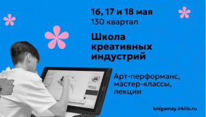 Иркутян приглашают на Фестиваль "Книгамай" в 130 квартале