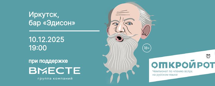 Иркутян приглашают на чемпионат по чтению вслух «Открой рот»