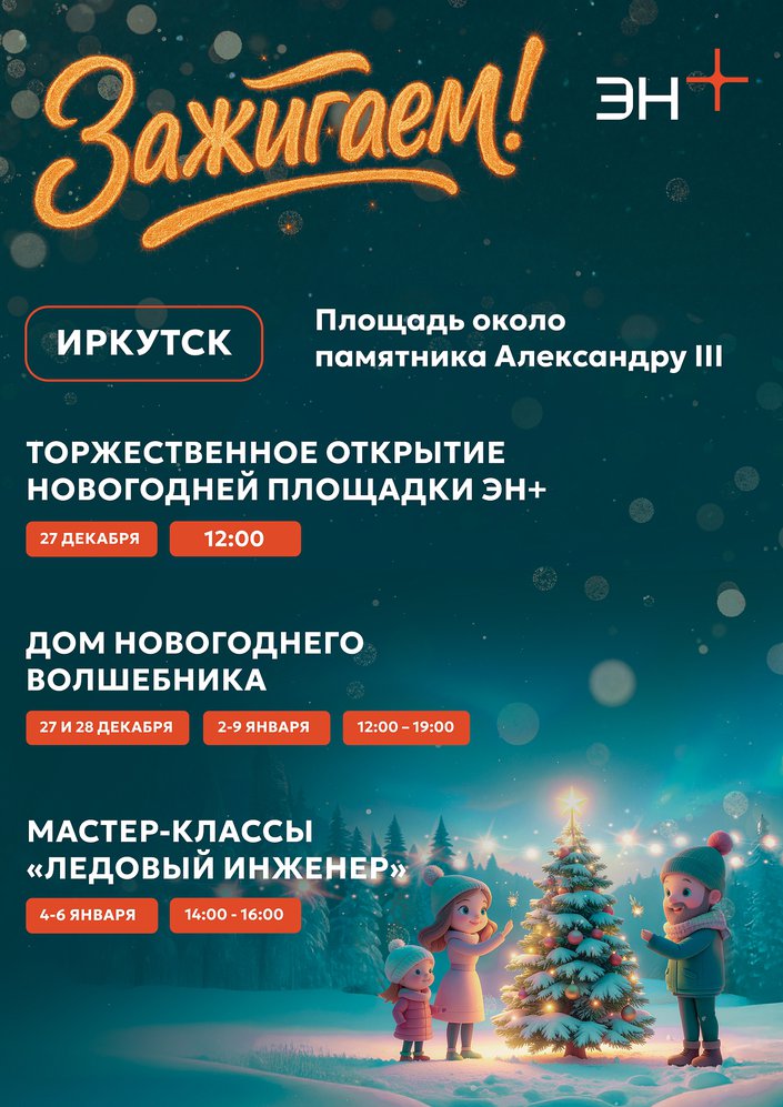 Иркутян приглашают на новогоднюю площадку Эн+