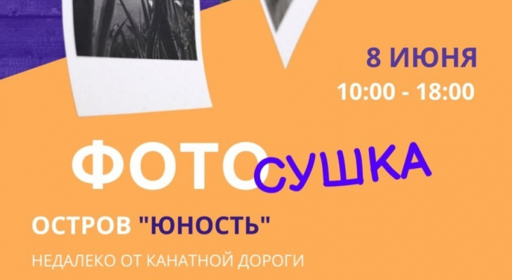 Внимание, фотографы! В Иркутске в это воскресенье пройдёт "Фотосушка"