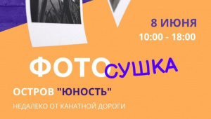 Внимание, фотографы! В Иркутске в это воскресенье пройдёт "Фотосушка"