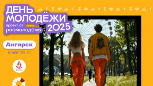 Ангарск готовится отпраздновать День молодежи
