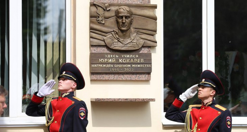 В Иркутске увековечили память героя Юрия Кокарева мемориальной доской