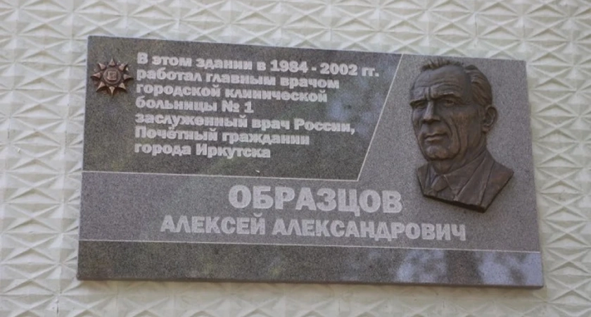 В Иркутске увековечили память врача Алексея Образцова мемориальной доской