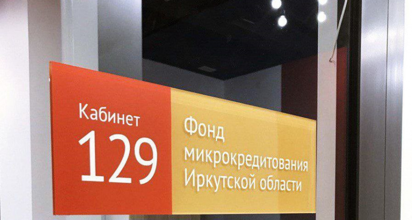 Иркутский микрокредитный фонд признан одним из лучших в стране