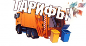 Тариф на вывоз мусора в 2025