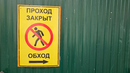 В Иркутском районе ограничат доступ к опасному недострою